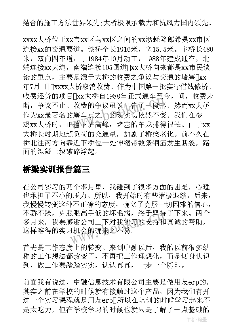 最新桥梁实训报告(模板5篇)