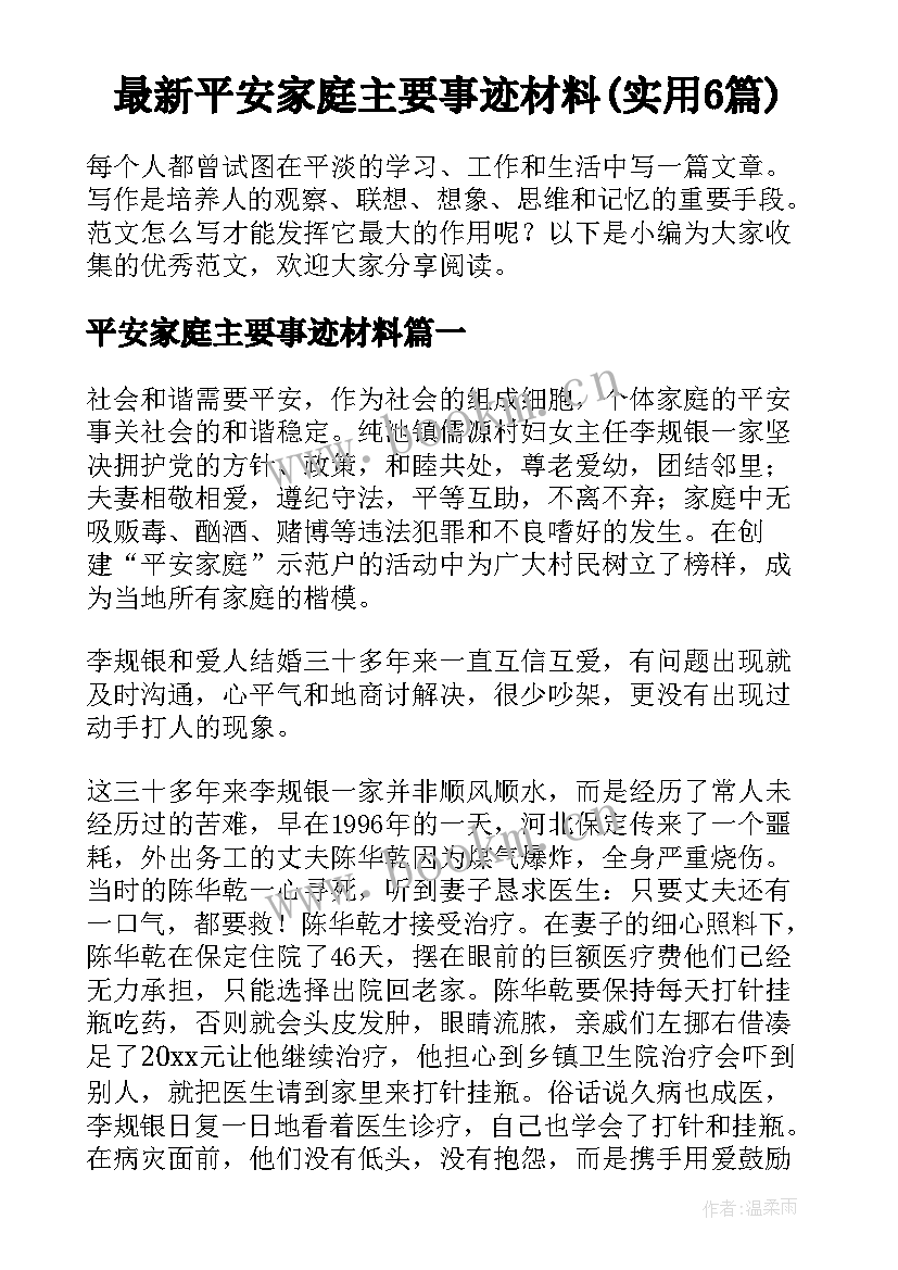 最新平安家庭主要事迹材料(实用6篇)