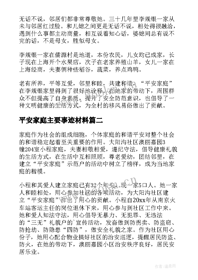 最新平安家庭主要事迹材料(实用6篇)