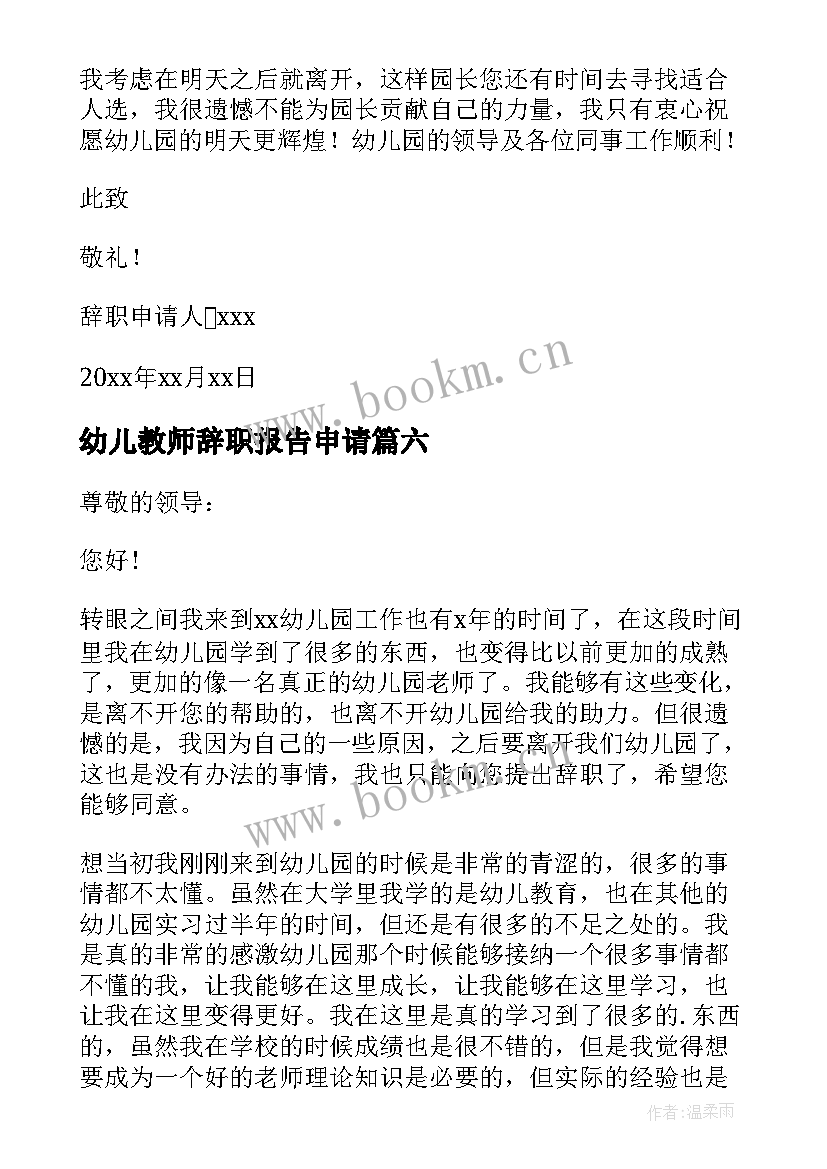 幼儿教师辞职报告申请 幼儿教师辞职报告(通用6篇)