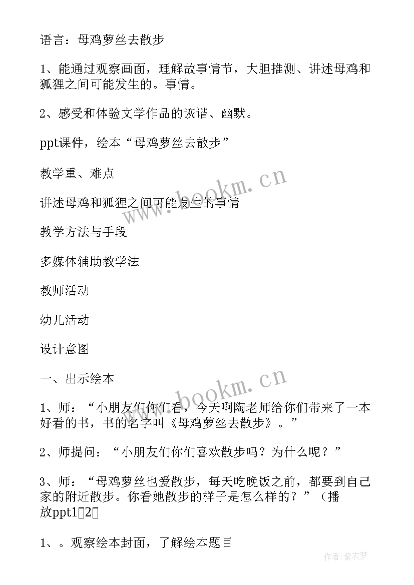 母鸡萝丝去散步幼儿教案(优秀7篇)