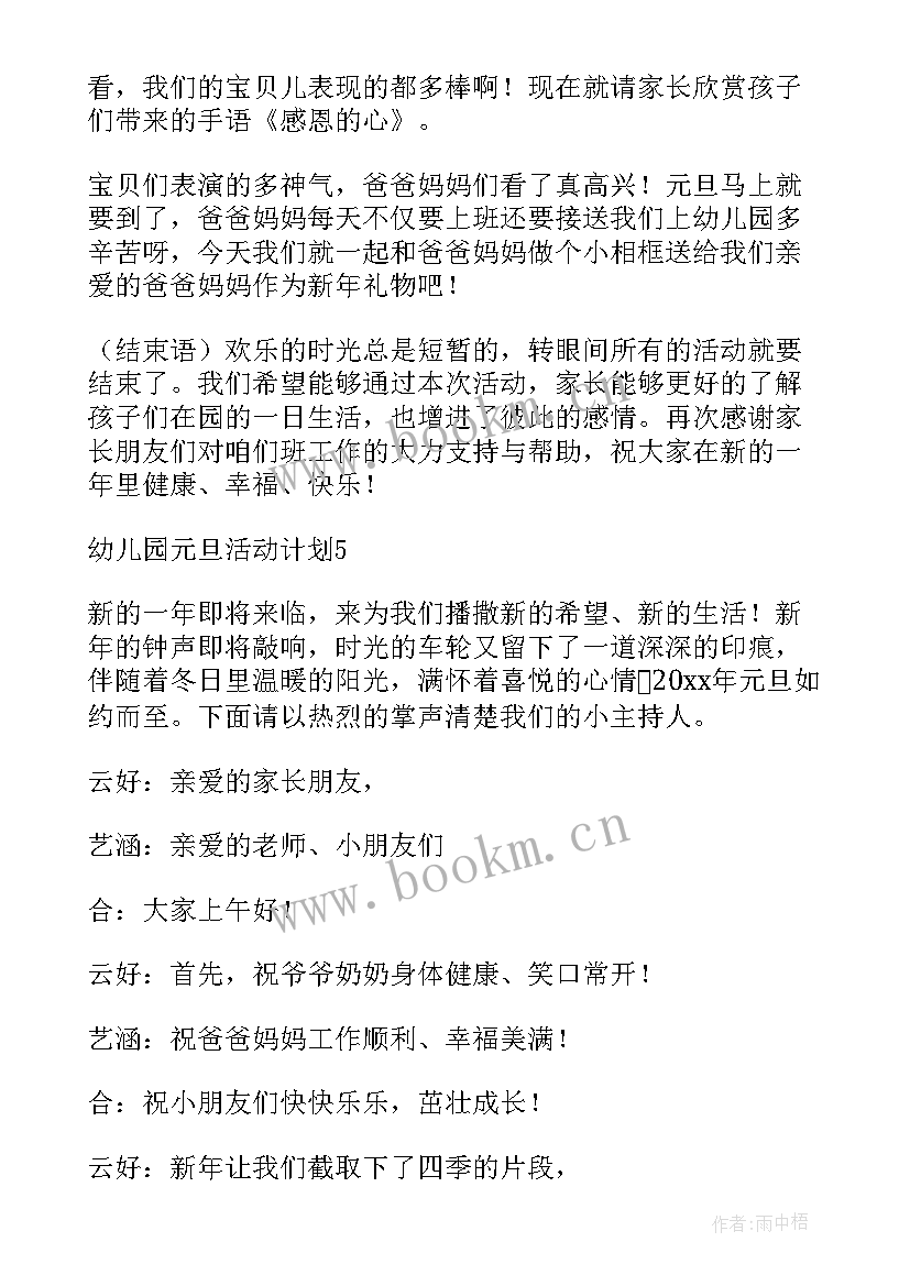 2023年幼儿园元旦节活动设计方案(汇总5篇)