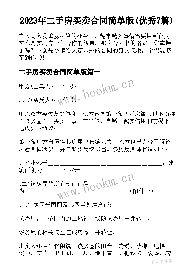 2023年二手房买卖合同简单版(优秀7篇)