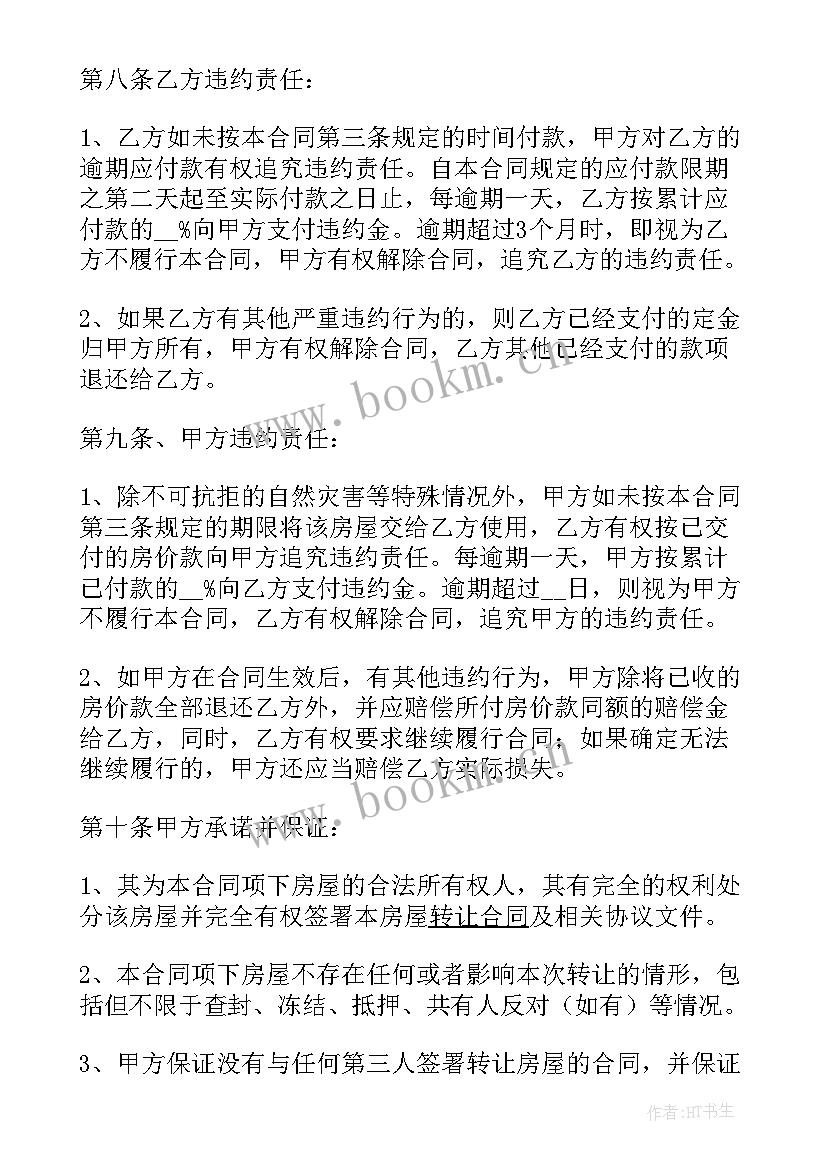 2023年二手房买卖合同简单版(优秀7篇)