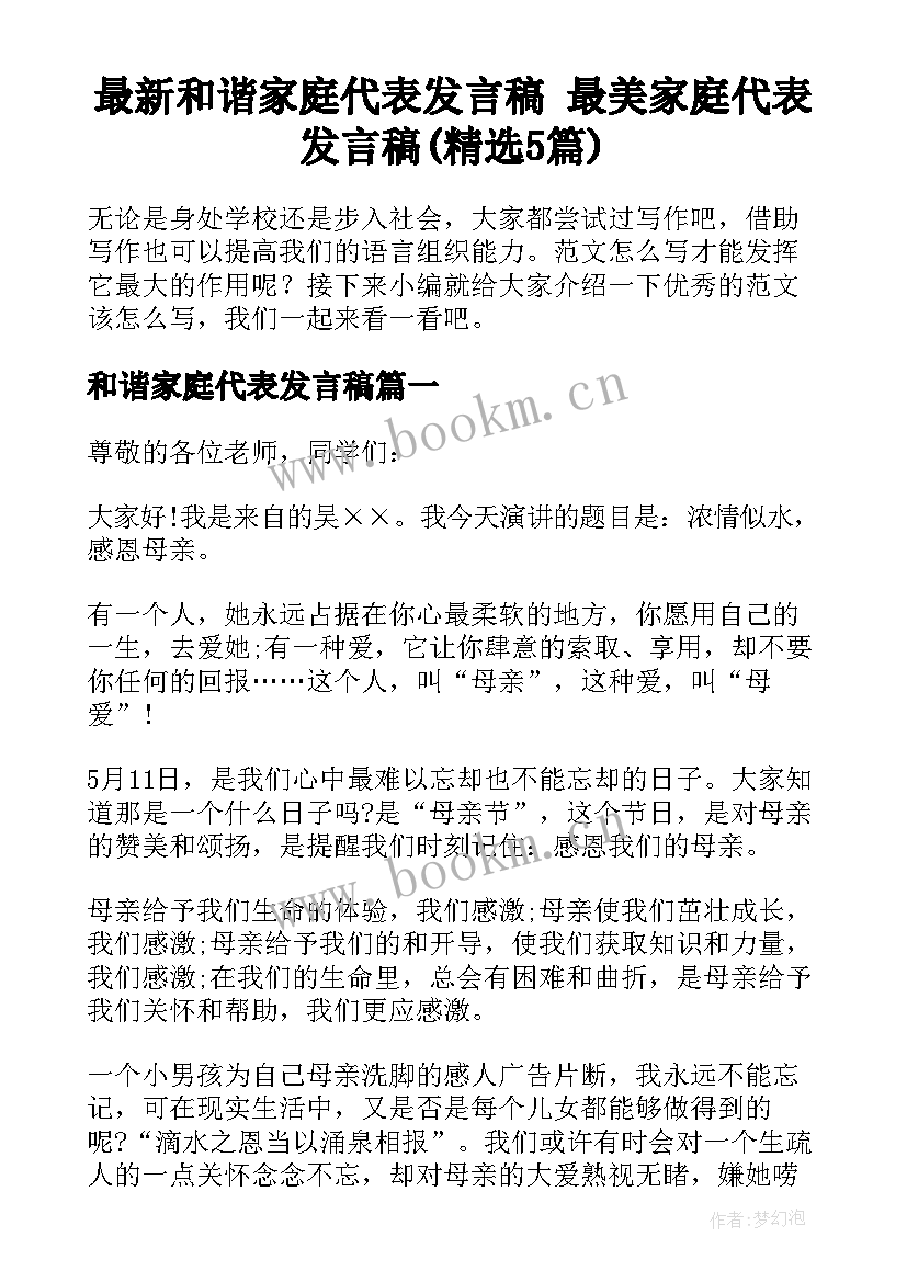 最新和谐家庭代表发言稿 最美家庭代表发言稿(精选5篇)