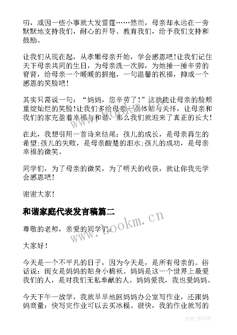 最新和谐家庭代表发言稿 最美家庭代表发言稿(精选5篇)