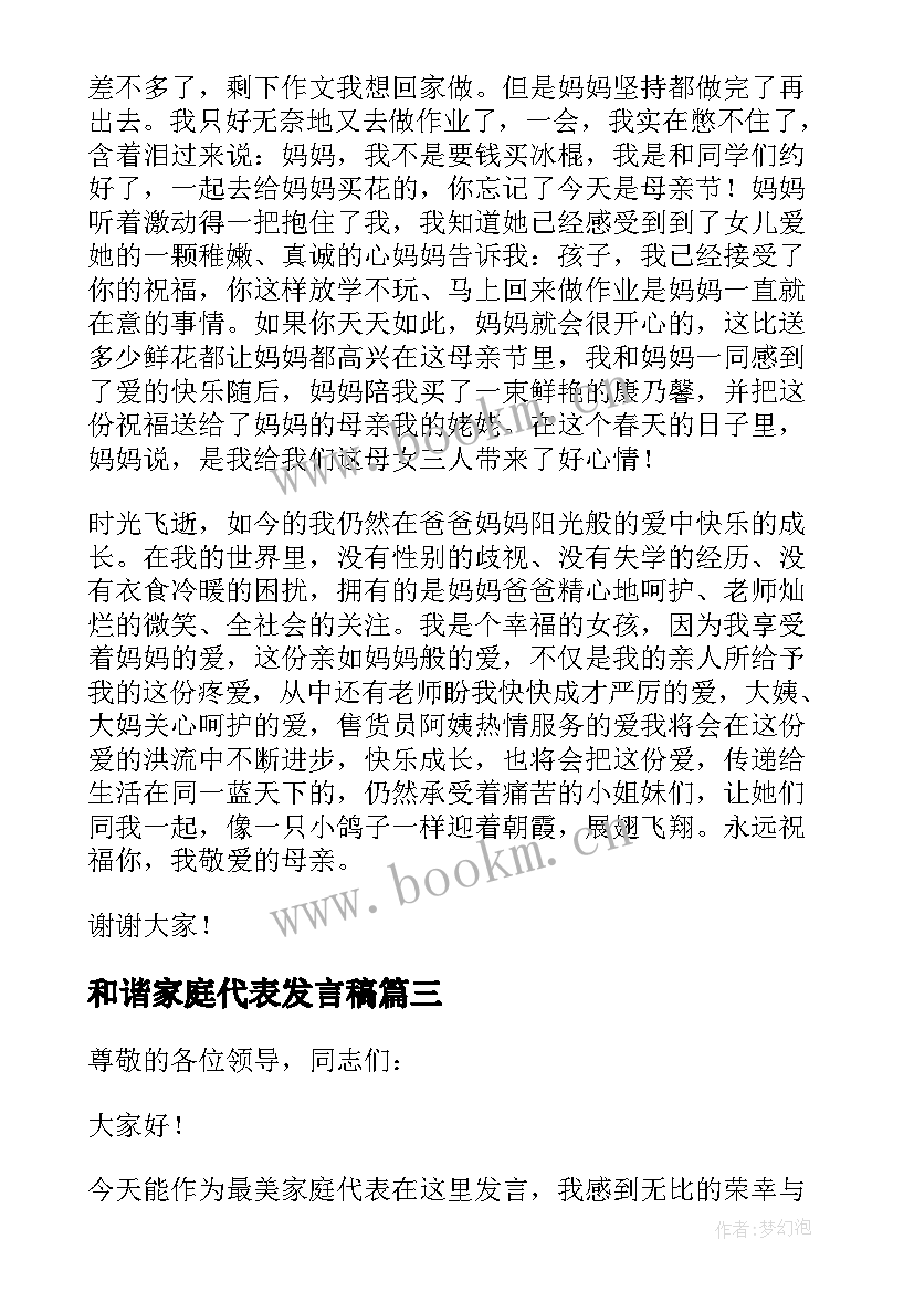 最新和谐家庭代表发言稿 最美家庭代表发言稿(精选5篇)