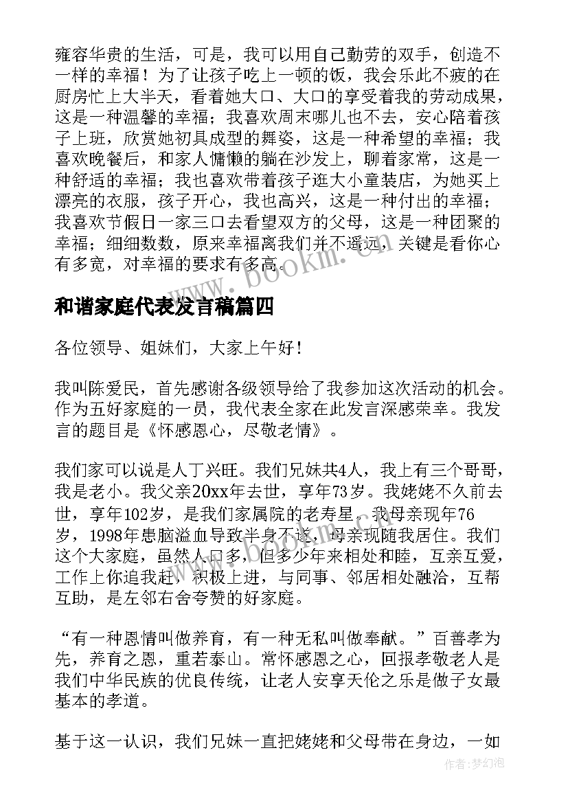 最新和谐家庭代表发言稿 最美家庭代表发言稿(精选5篇)