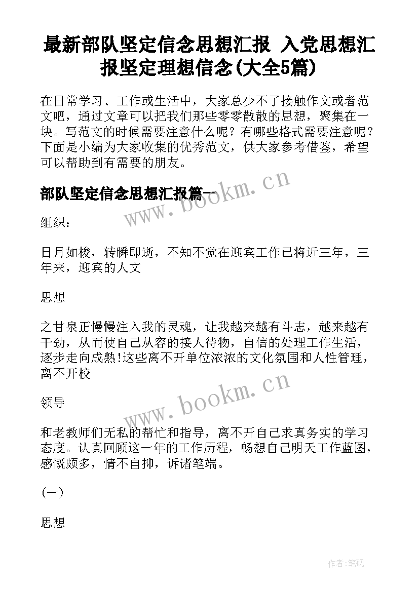 最新部队坚定信念思想汇报 入党思想汇报坚定理想信念(大全5篇)