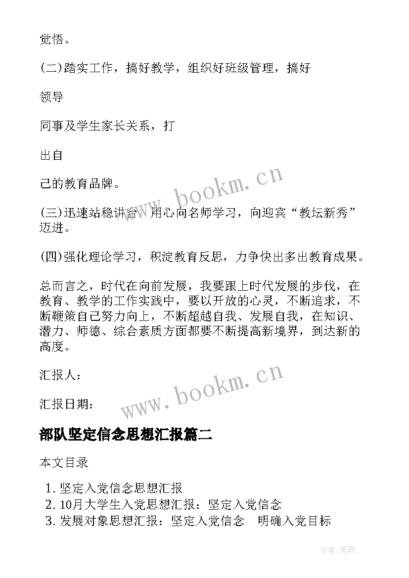 最新部队坚定信念思想汇报 入党思想汇报坚定理想信念(大全5篇)