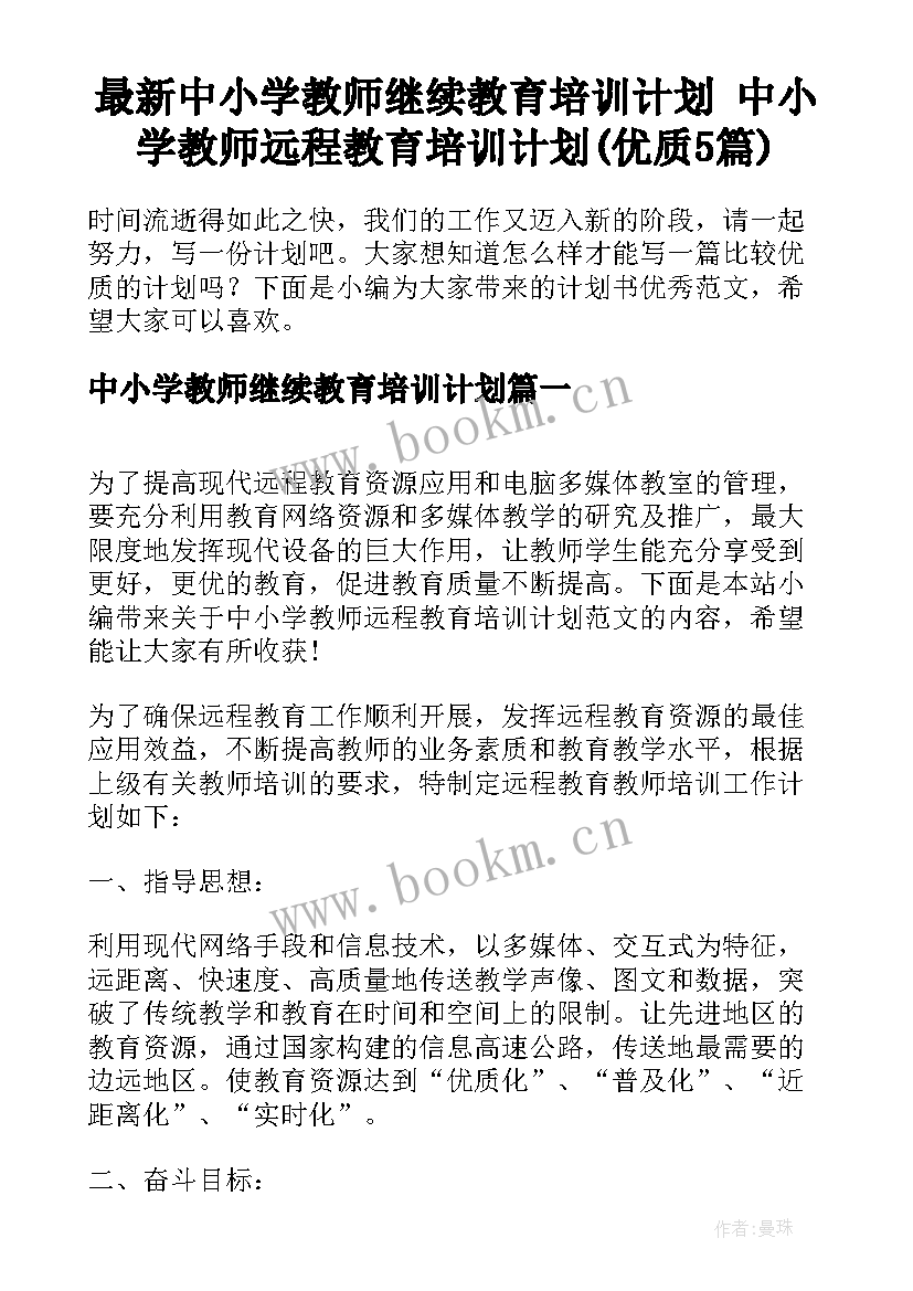 最新中小学教师继续教育培训计划 中小学教师远程教育培训计划(优质5篇)