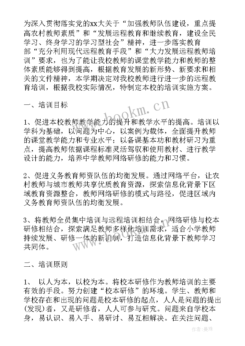 最新中小学教师继续教育培训计划 中小学教师远程教育培训计划(优质5篇)