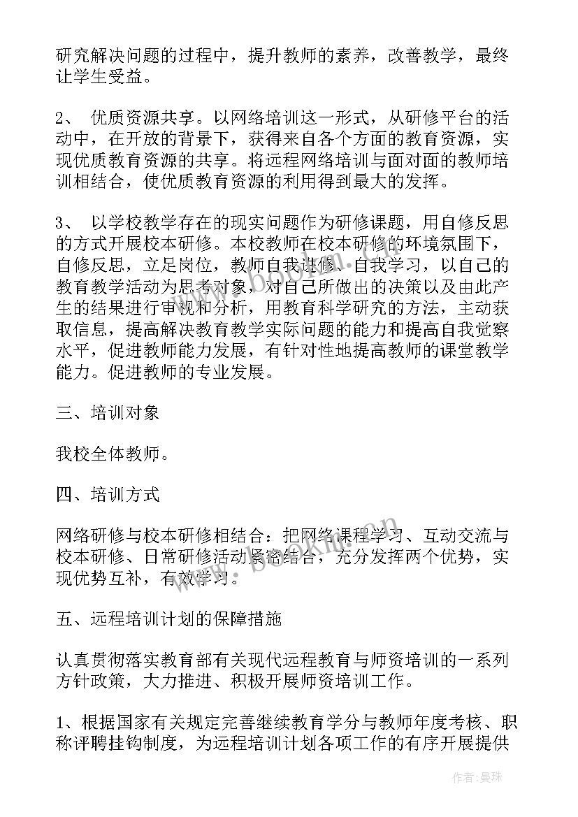 最新中小学教师继续教育培训计划 中小学教师远程教育培训计划(优质5篇)