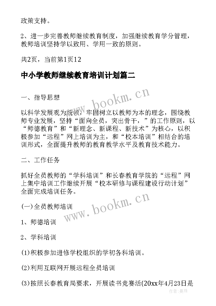 最新中小学教师继续教育培训计划 中小学教师远程教育培训计划(优质5篇)