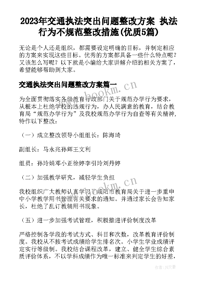 2023年交通执法突出问题整改方案 执法行为不规范整改措施(优质5篇)