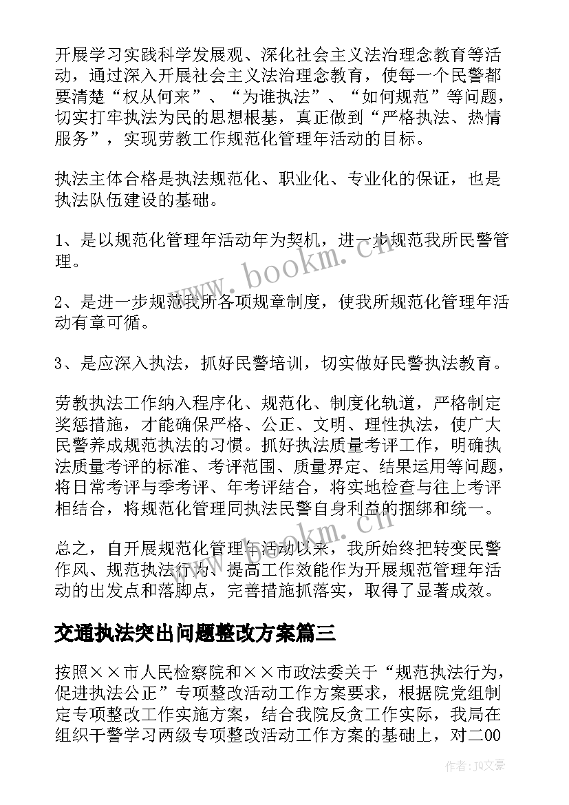 2023年交通执法突出问题整改方案 执法行为不规范整改措施(优质5篇)