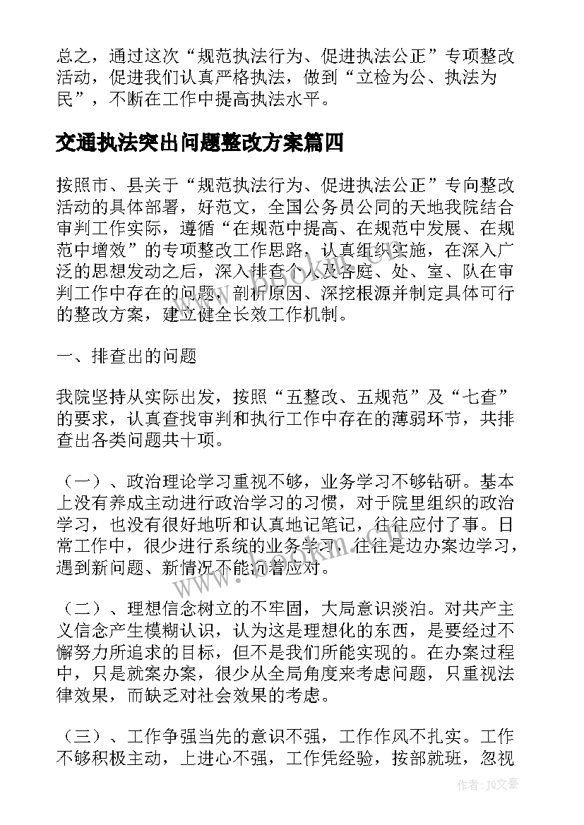 2023年交通执法突出问题整改方案 执法行为不规范整改措施(优质5篇)