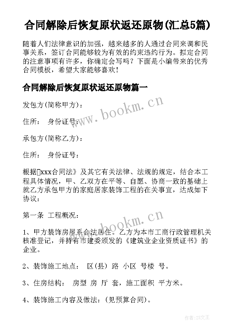 合同解除后恢复原状返还原物(汇总5篇)