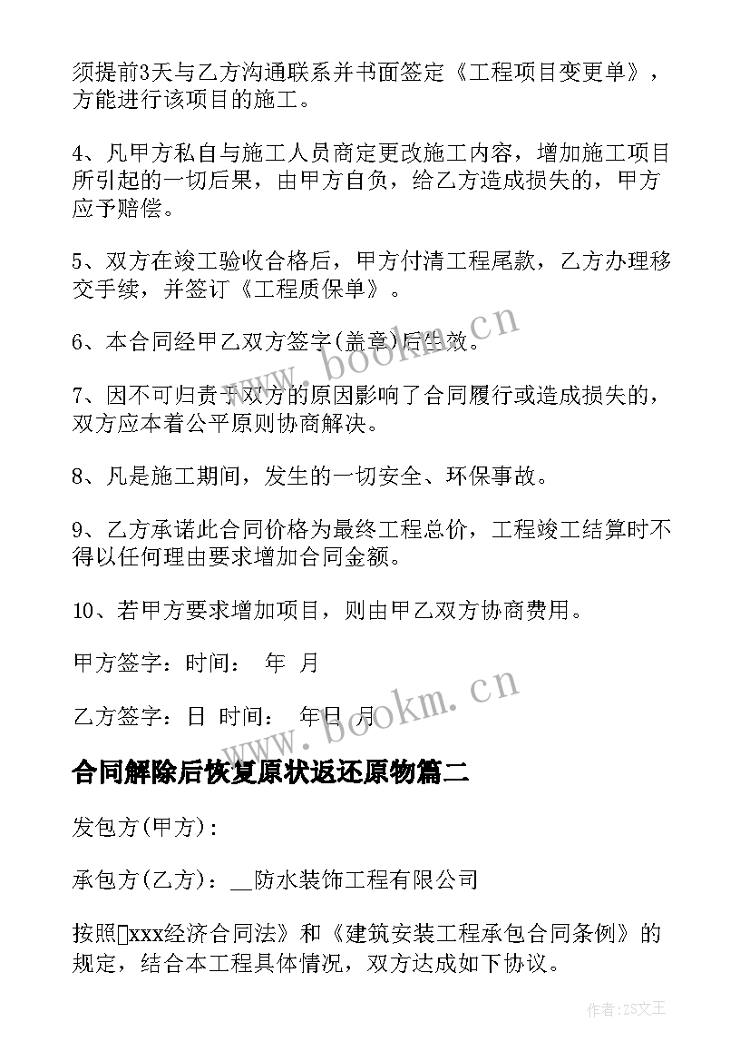 合同解除后恢复原状返还原物(汇总5篇)