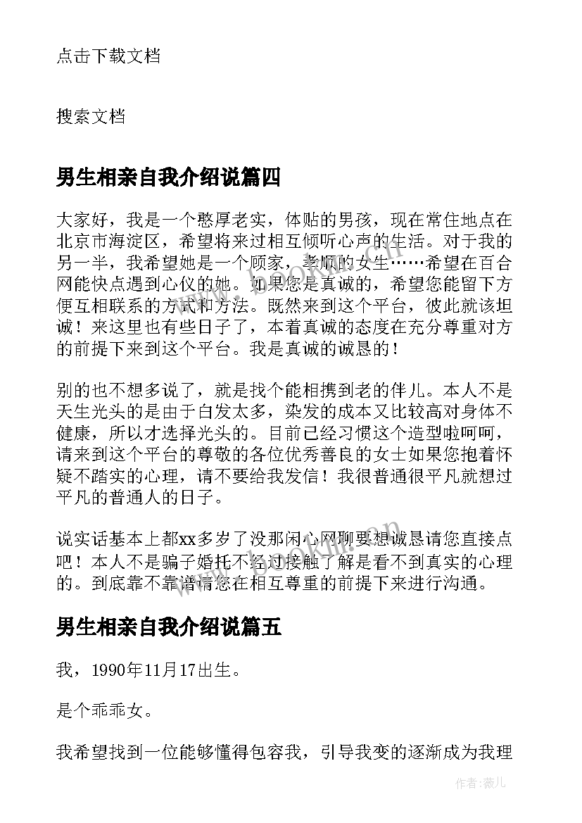 2023年男生相亲自我介绍说 相亲自我介绍优选(模板5篇)