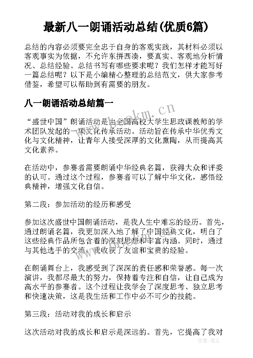 最新八一朗诵活动总结(优质6篇)