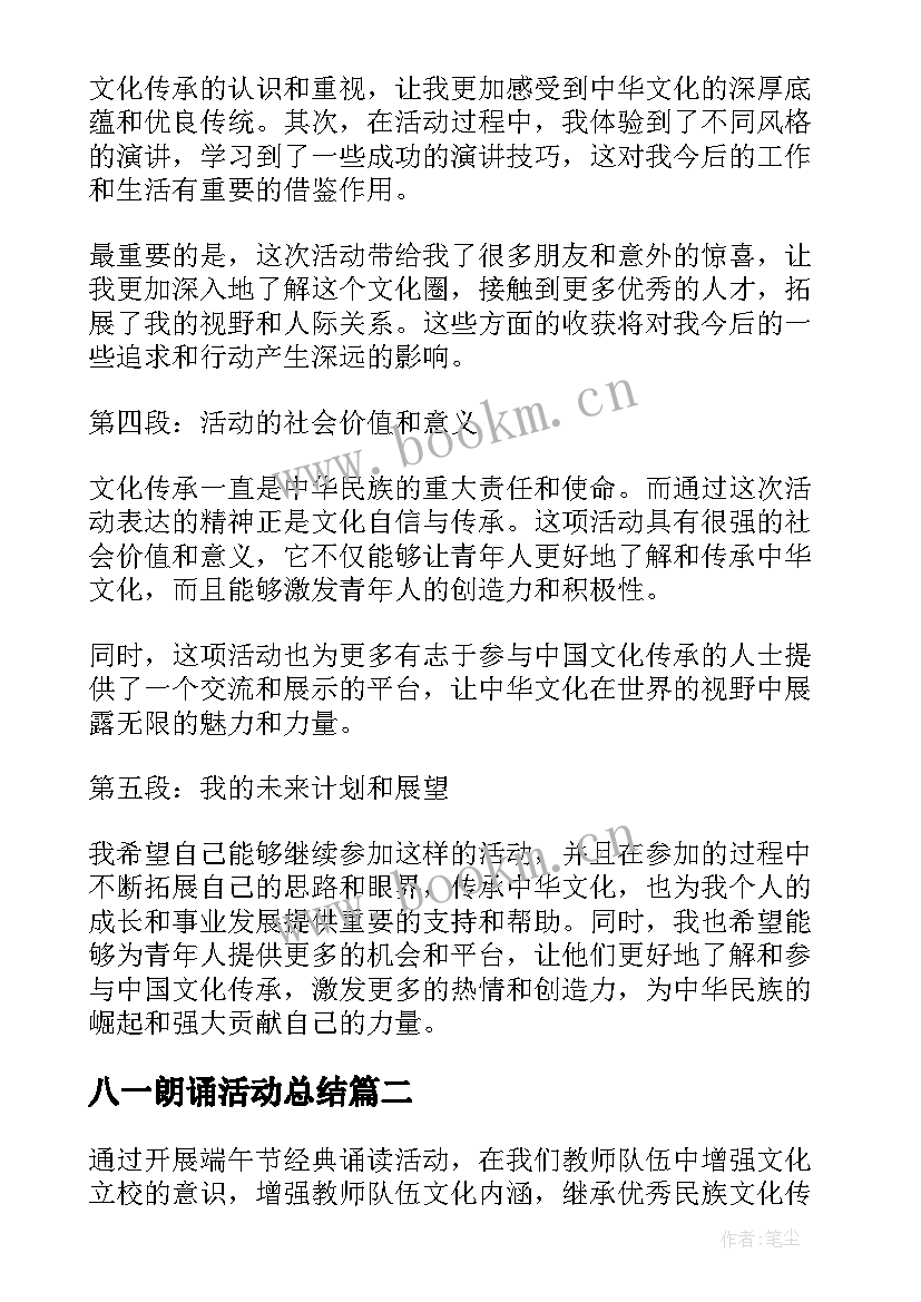 最新八一朗诵活动总结(优质6篇)