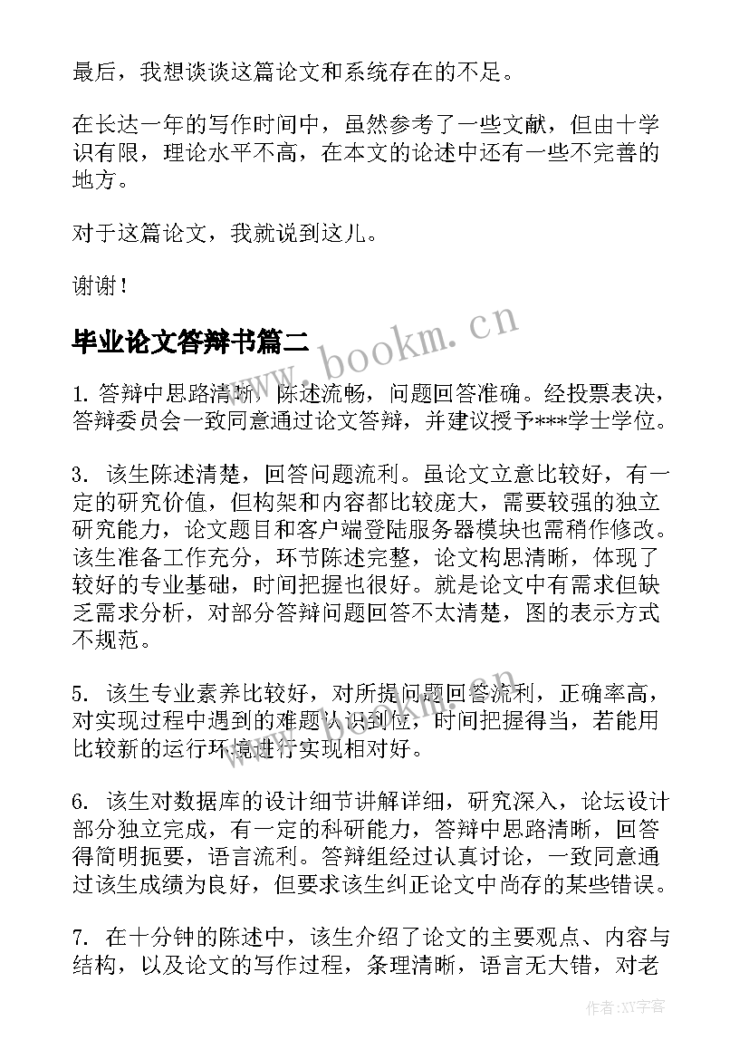 2023年毕业论文答辩书(模板9篇)