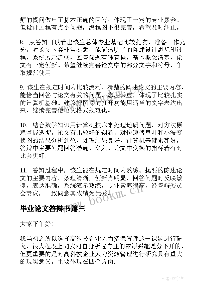 2023年毕业论文答辩书(模板9篇)