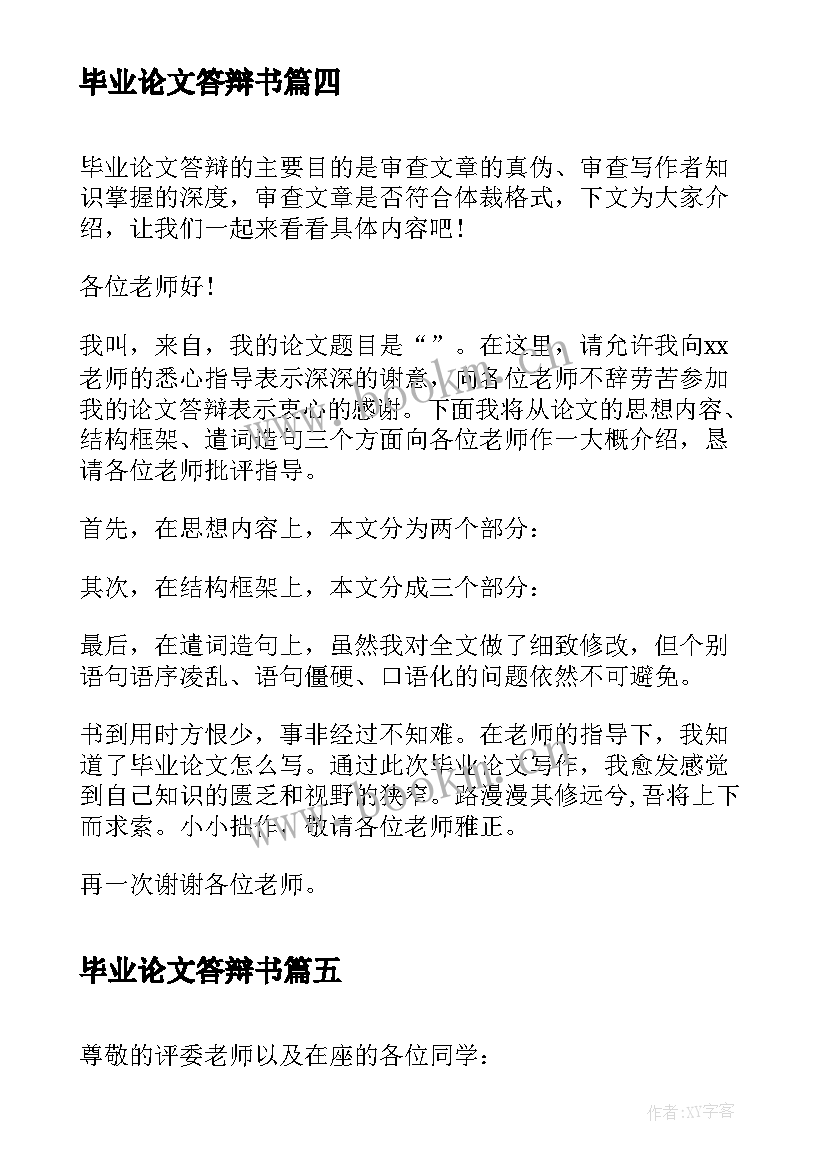 2023年毕业论文答辩书(模板9篇)