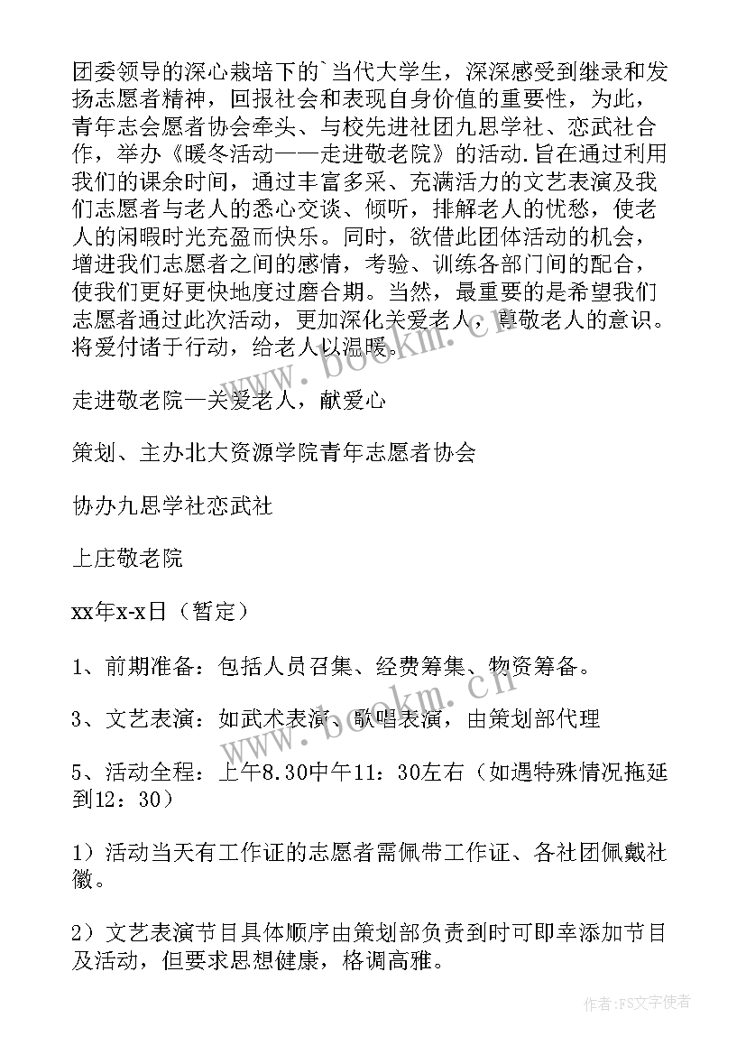 敬老院活动方案日喀则(优秀8篇)