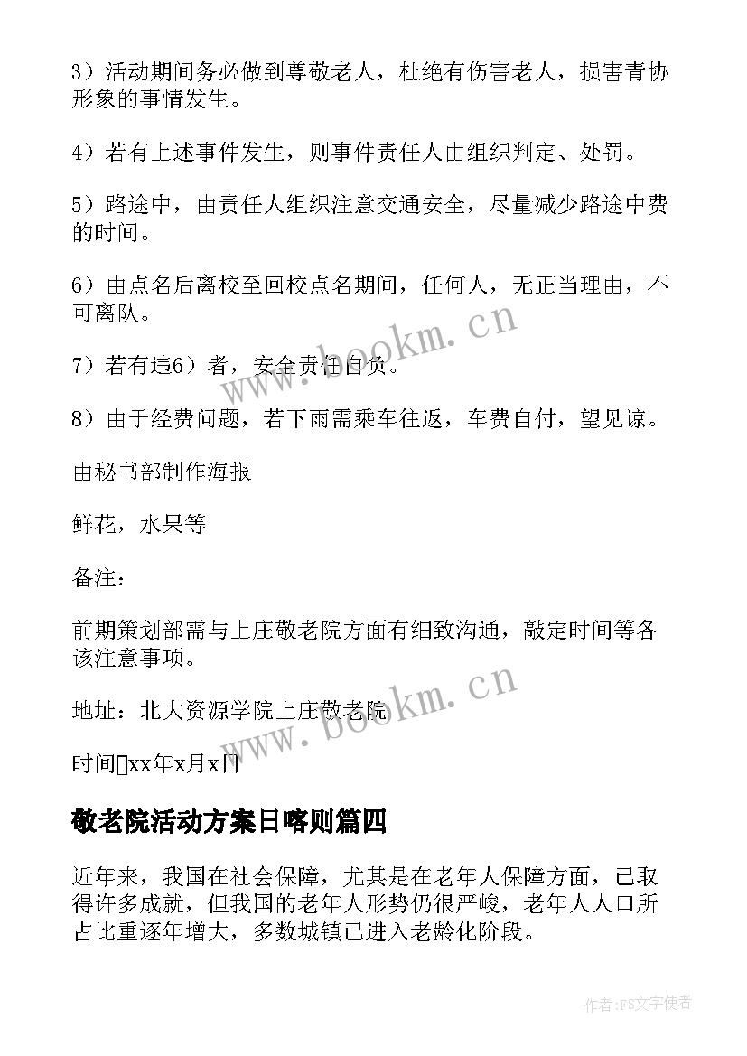 敬老院活动方案日喀则(优秀8篇)