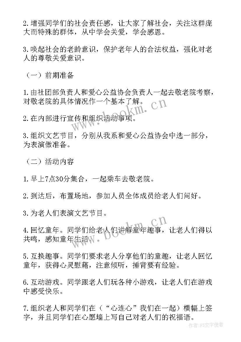 敬老院活动方案日喀则(优秀8篇)