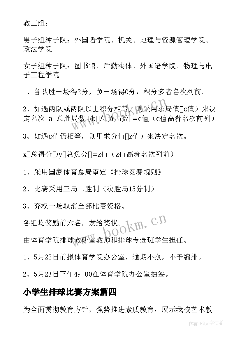 小学生排球比赛方案 小学生比赛活动方案(汇总7篇)