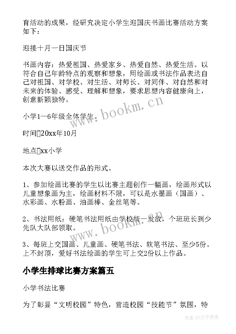 小学生排球比赛方案 小学生比赛活动方案(汇总7篇)