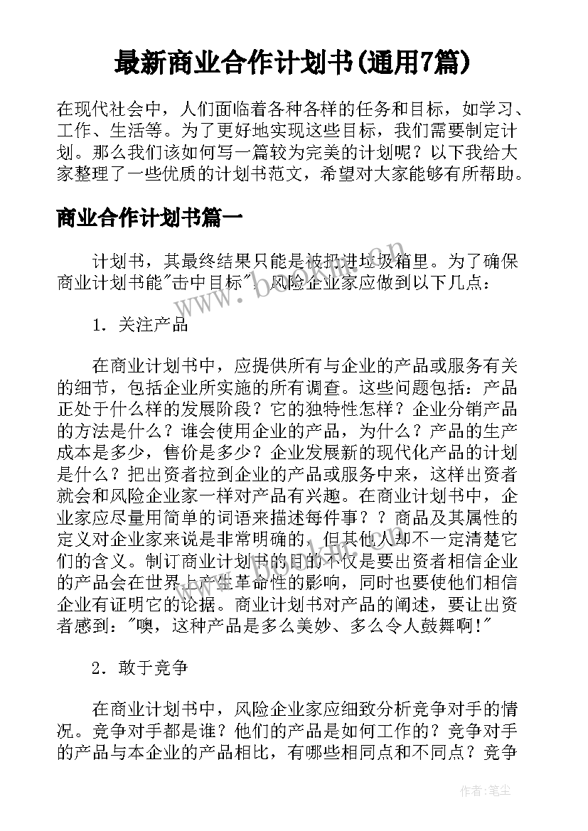 最新商业合作计划书(通用7篇)