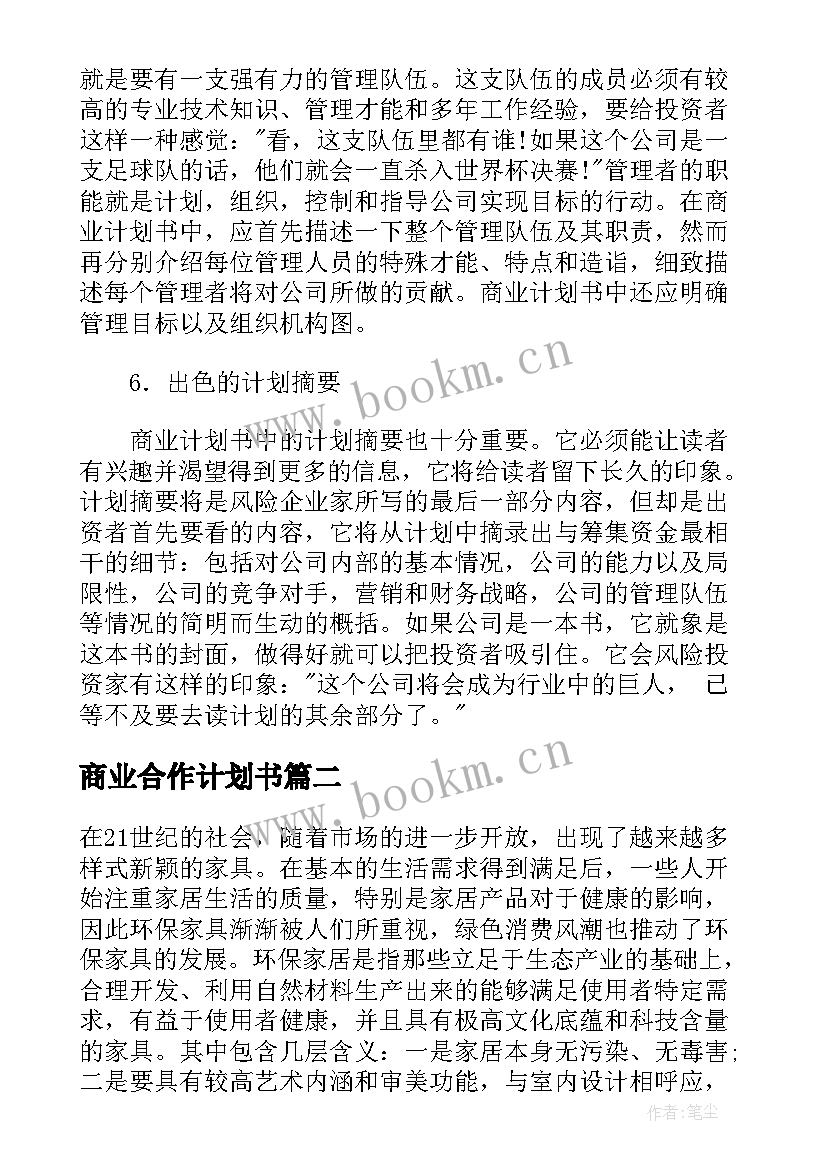 最新商业合作计划书(通用7篇)