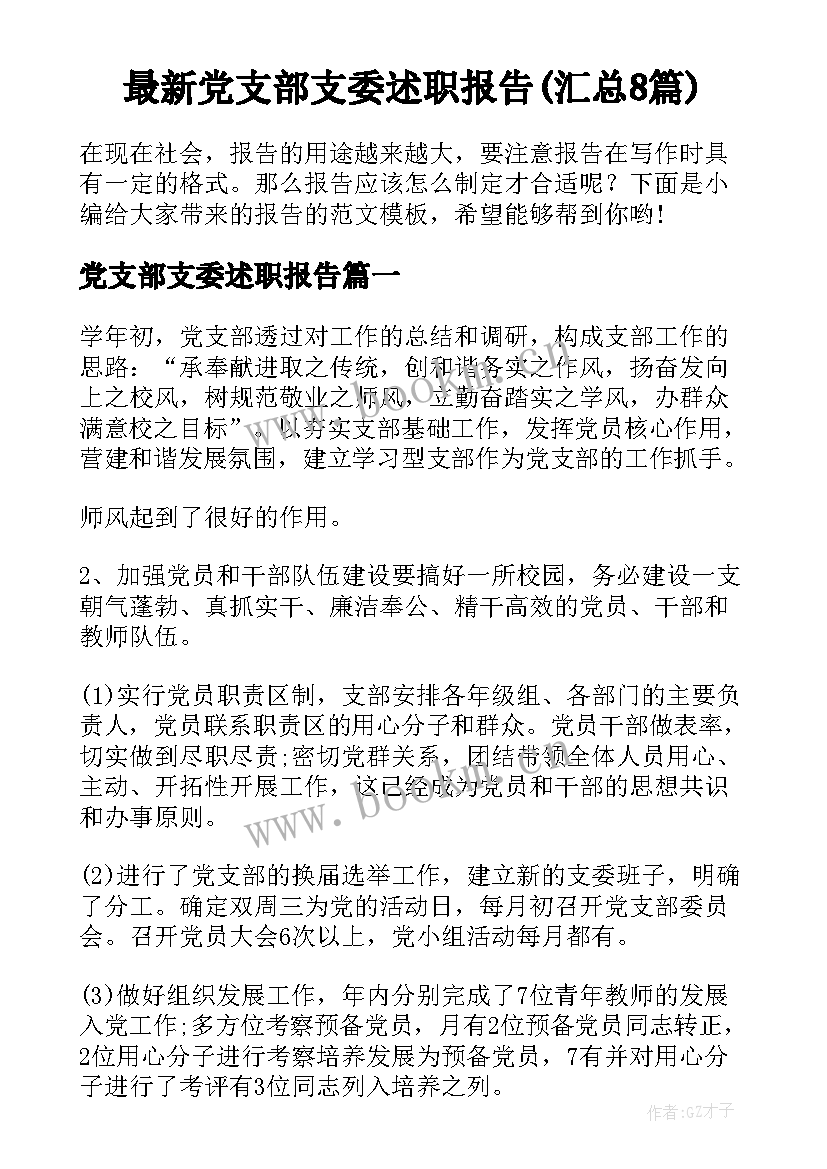 最新党支部支委述职报告(汇总8篇)
