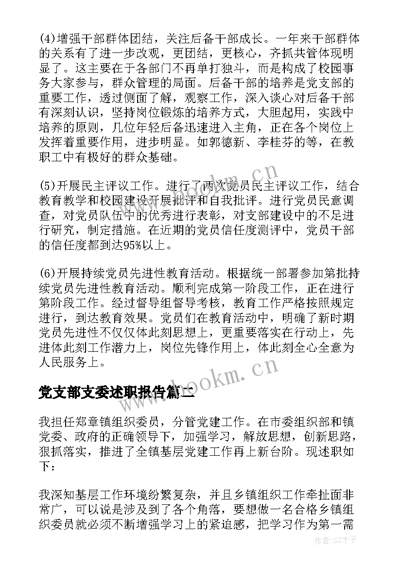 最新党支部支委述职报告(汇总8篇)