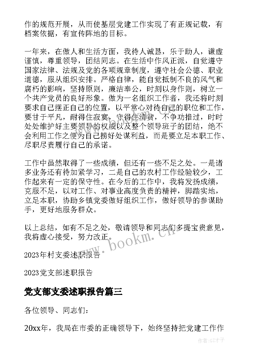 最新党支部支委述职报告(汇总8篇)