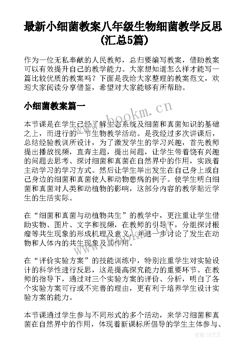 最新小细菌教案 八年级生物细菌教学反思(汇总5篇)