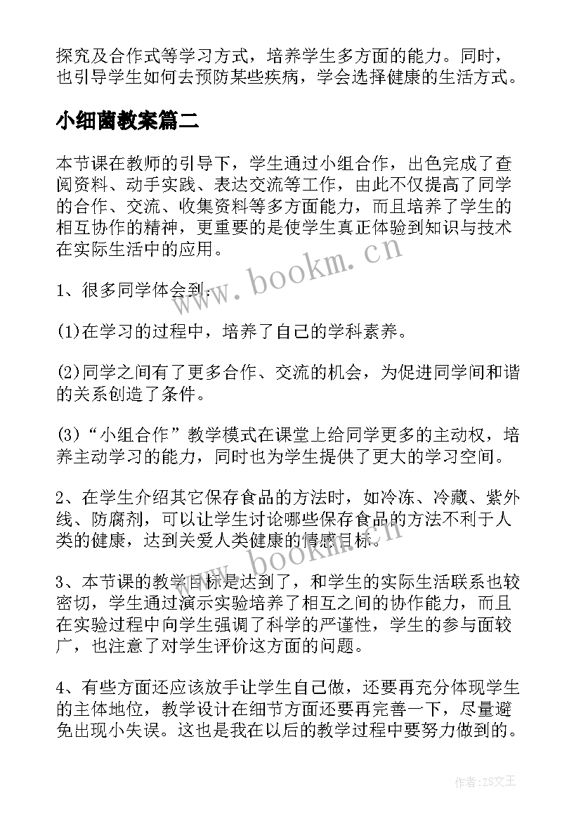 最新小细菌教案 八年级生物细菌教学反思(汇总5篇)