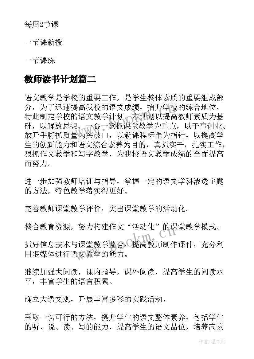 教师读书计划(汇总10篇)