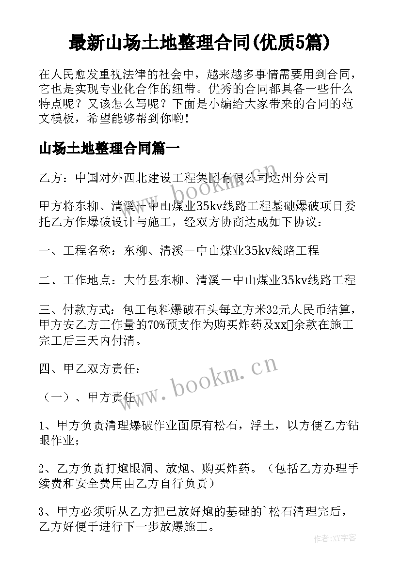 最新山场土地整理合同(优质5篇)