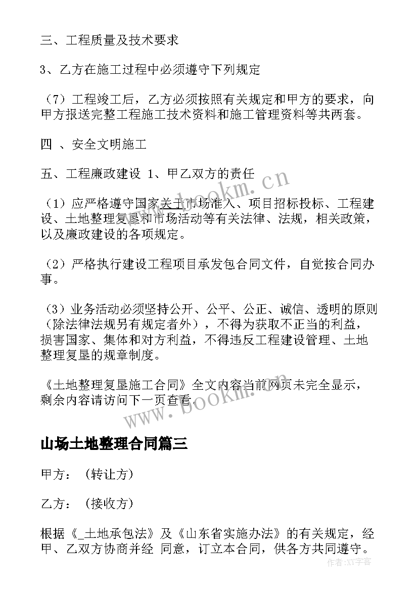 最新山场土地整理合同(优质5篇)