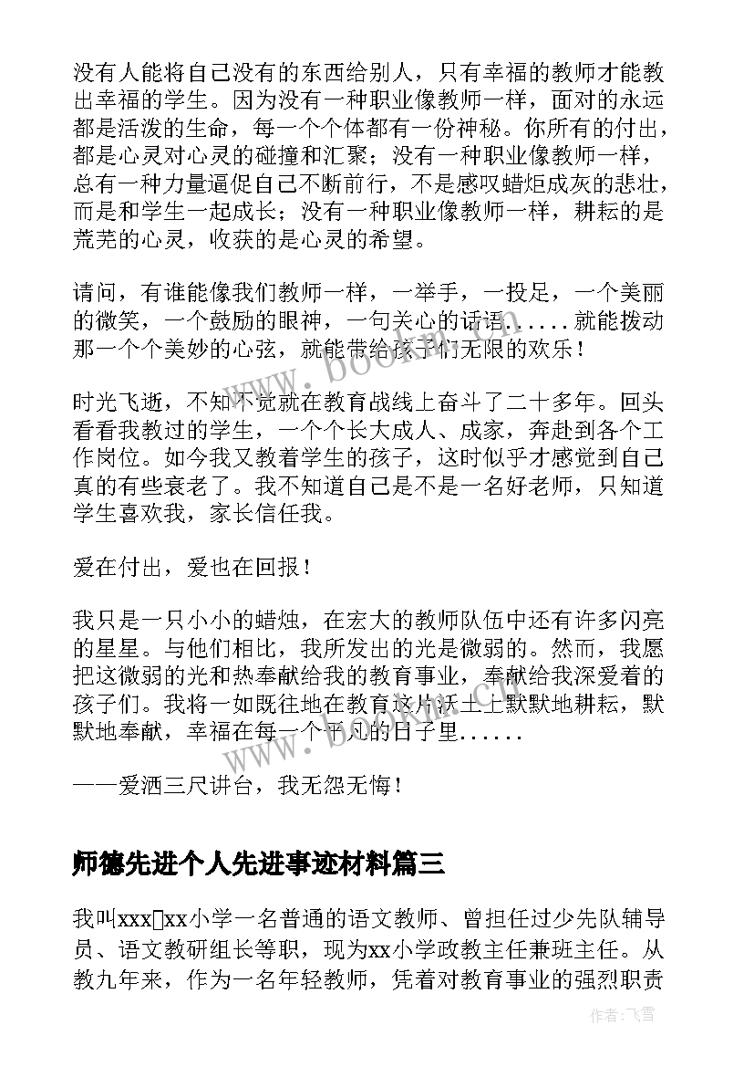 最新师德先进个人先进事迹材料 师德先进个人事迹材料(通用9篇)