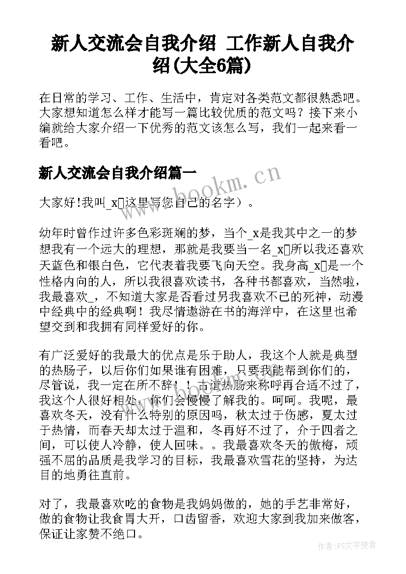 新人交流会自我介绍 工作新人自我介绍(大全6篇)