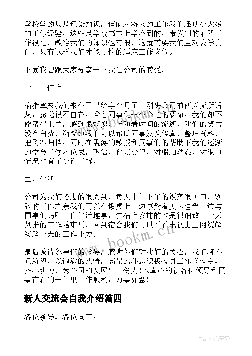 新人交流会自我介绍 工作新人自我介绍(大全6篇)