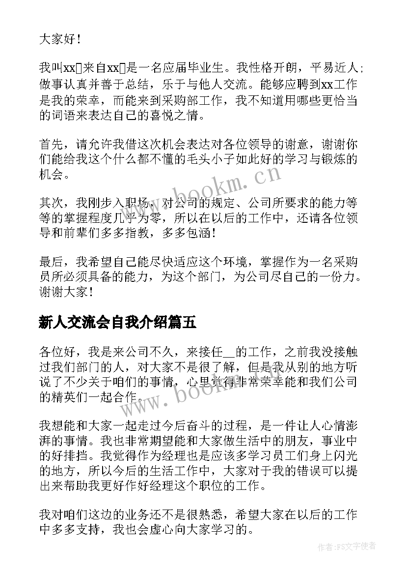 新人交流会自我介绍 工作新人自我介绍(大全6篇)