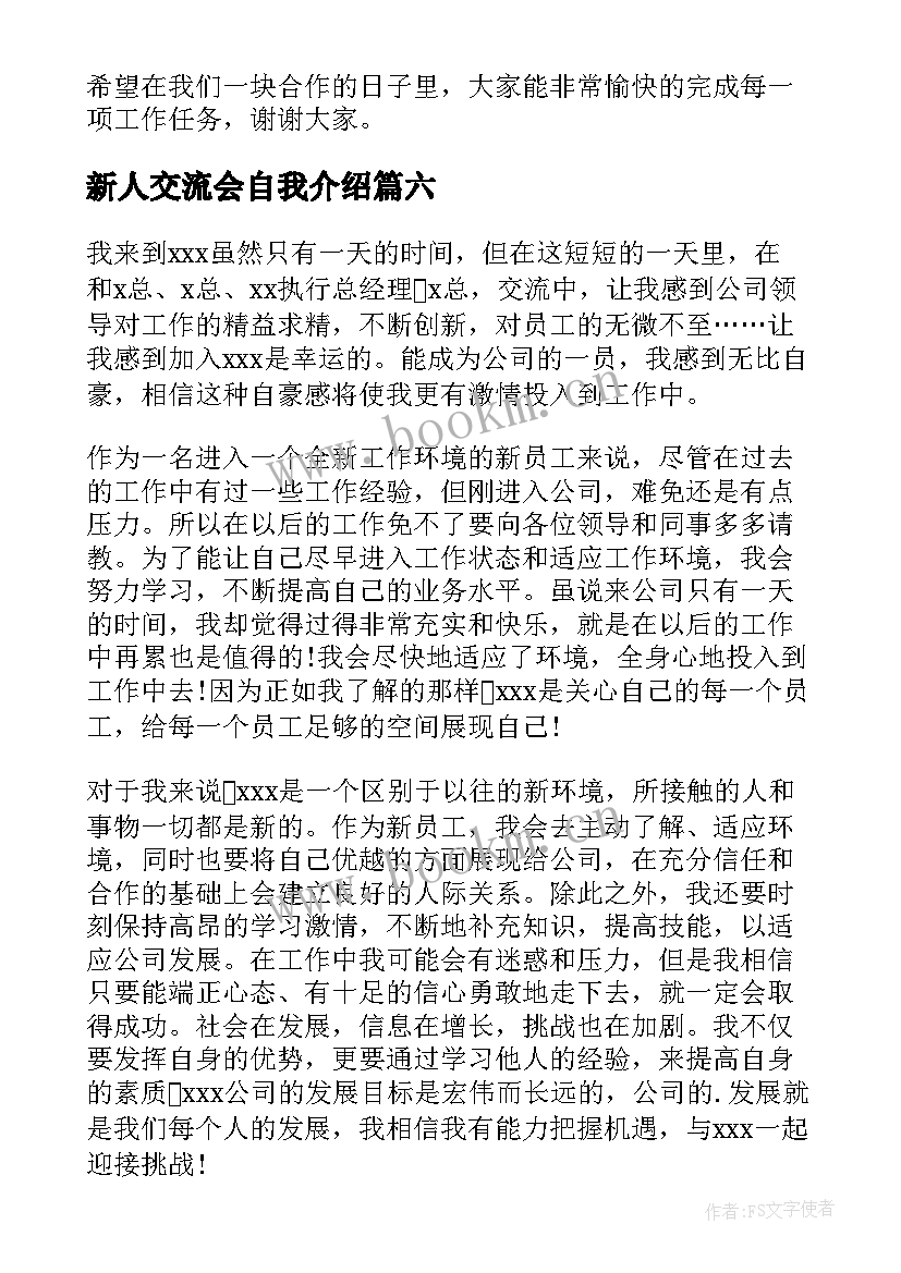 新人交流会自我介绍 工作新人自我介绍(大全6篇)