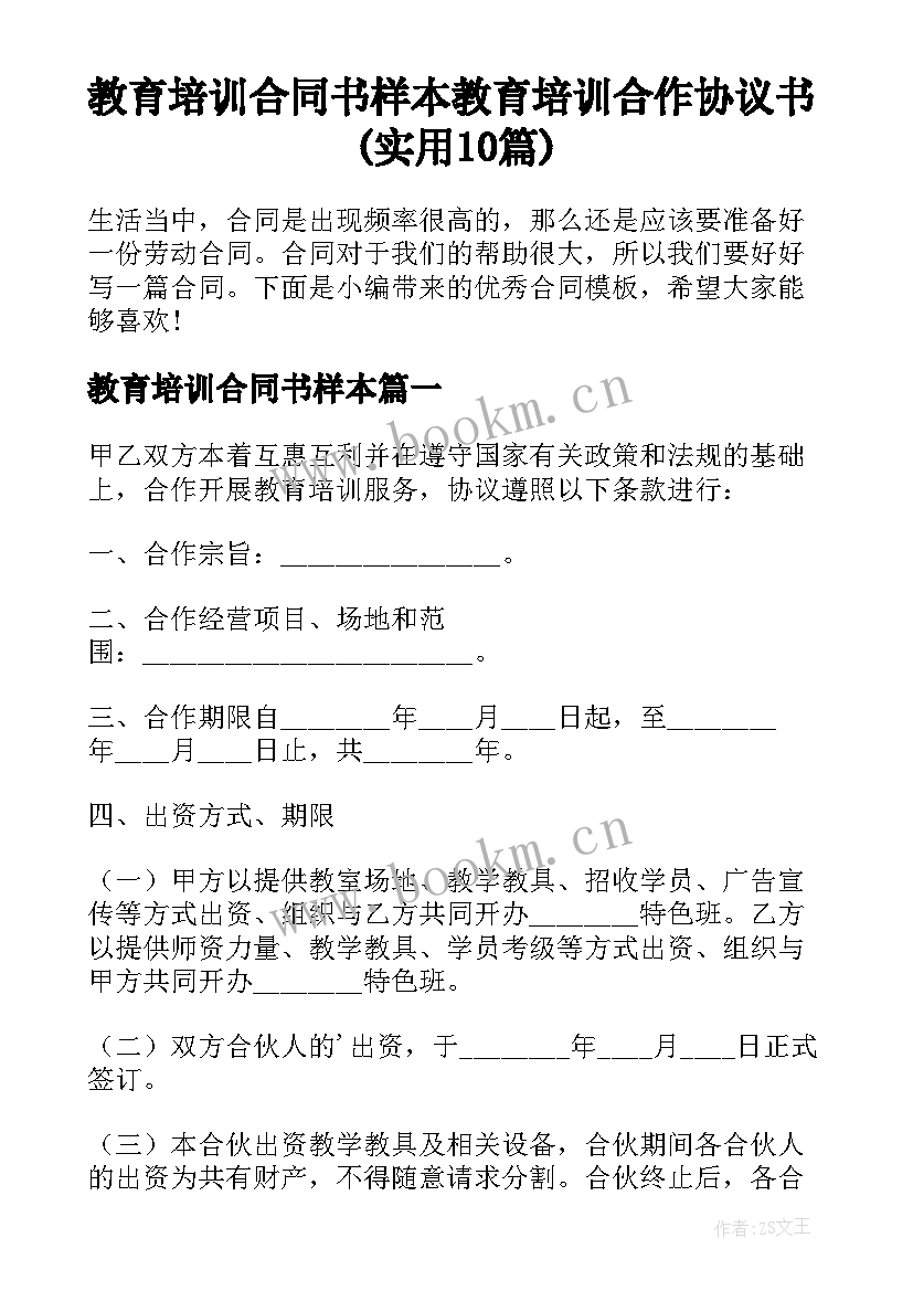 教育培训合同书样本 教育培训合作协议书(实用10篇)